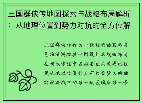 三国群侠传地图探索与战略布局解析：从地理位置到势力对抗的全方位解读