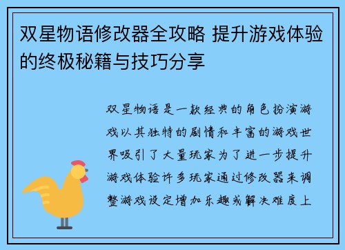 双星物语修改器全攻略 提升游戏体验的终极秘籍与技巧分享