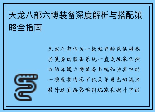 天龙八部六博装备深度解析与搭配策略全指南