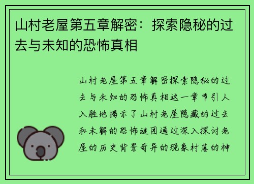 山村老屋第五章解密：探索隐秘的过去与未知的恐怖真相