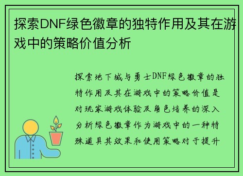 探索DNF绿色徽章的独特作用及其在游戏中的策略价值分析