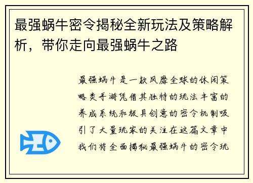 最强蜗牛密令揭秘全新玩法及策略解析，带你走向最强蜗牛之路