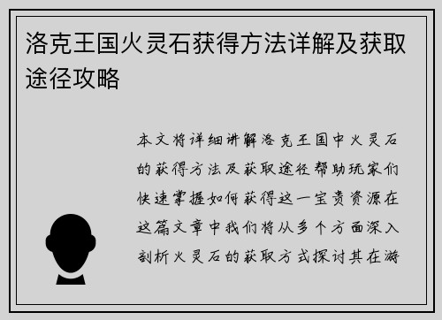 洛克王国火灵石获得方法详解及获取途径攻略