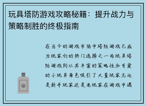 玩具塔防游戏攻略秘籍：提升战力与策略制胜的终极指南