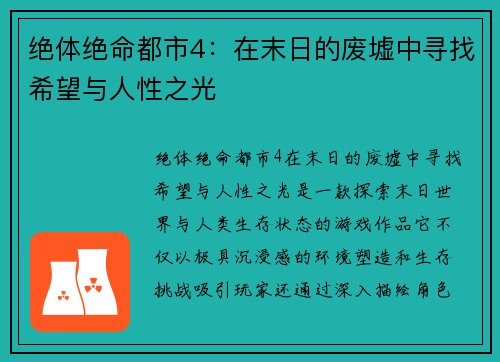 绝体绝命都市4：在末日的废墟中寻找希望与人性之光