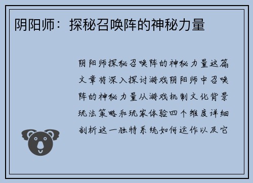 阴阳师：探秘召唤阵的神秘力量