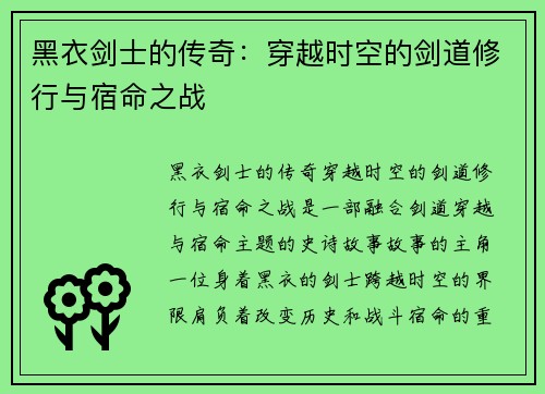 黑衣剑士的传奇：穿越时空的剑道修行与宿命之战
