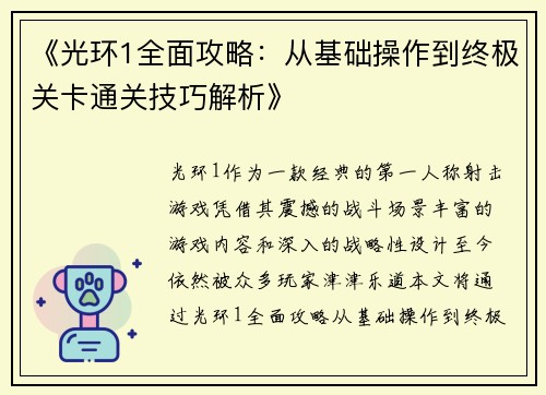 《光环1全面攻略：从基础操作到终极关卡通关技巧解析》