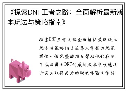 《探索DNF王者之路：全面解析最新版本玩法与策略指南》