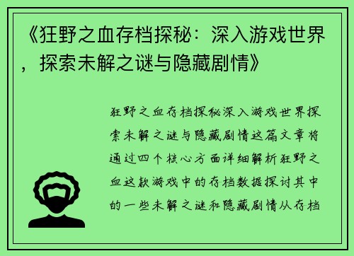 《狂野之血存档探秘：深入游戏世界，探索未解之谜与隐藏剧情》