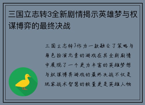 三国立志转3全新剧情揭示英雄梦与权谋博弈的最终决战