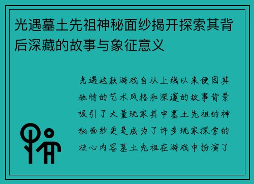 光遇墓土先祖神秘面纱揭开探索其背后深藏的故事与象征意义