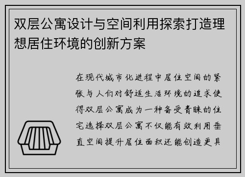 双层公寓设计与空间利用探索打造理想居住环境的创新方案