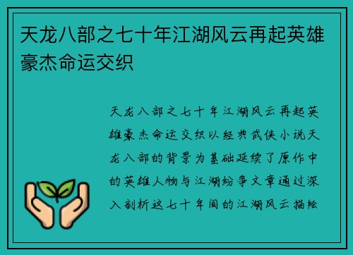 天龙八部之七十年江湖风云再起英雄豪杰命运交织