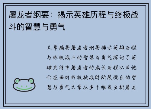 屠龙者纲要：揭示英雄历程与终极战斗的智慧与勇气