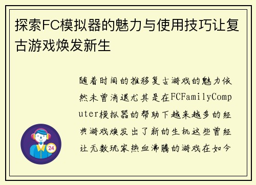 探索FC模拟器的魅力与使用技巧让复古游戏焕发新生