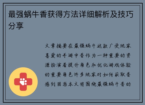 最强蜗牛香获得方法详细解析及技巧分享