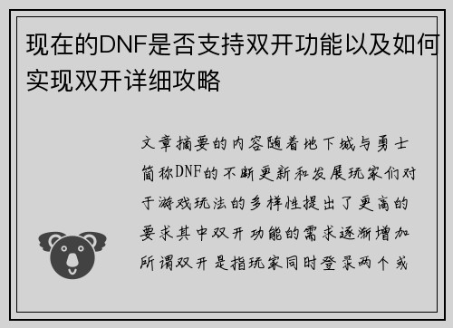 现在的DNF是否支持双开功能以及如何实现双开详细攻略