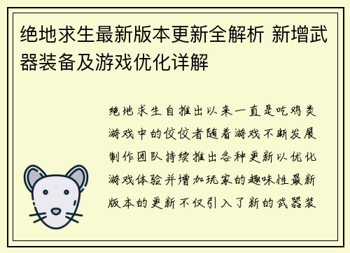 绝地求生最新版本更新全解析 新增武器装备及游戏优化详解