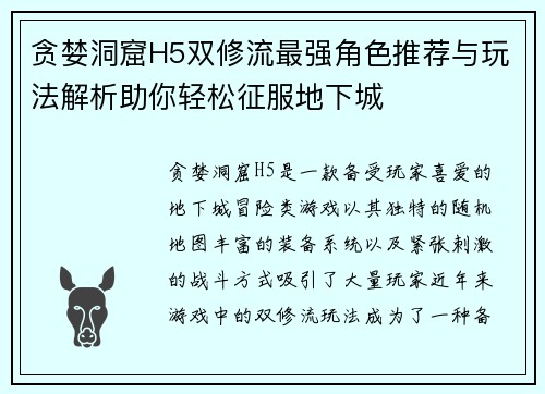 贪婪洞窟H5双修流最强角色推荐与玩法解析助你轻松征服地下城