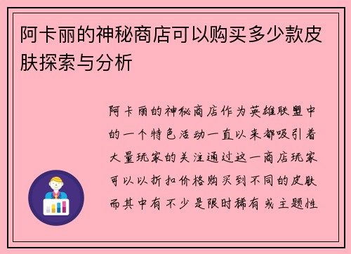 阿卡丽的神秘商店可以购买多少款皮肤探索与分析