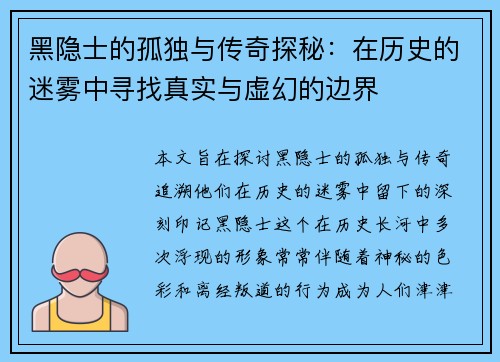 黑隐士的孤独与传奇探秘：在历史的迷雾中寻找真实与虚幻的边界