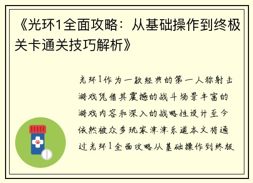 《光环1全面攻略：从基础操作到终极关卡通关技巧解析》