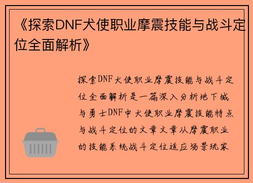 《探索DNF犬使职业摩震技能与战斗定位全面解析》
