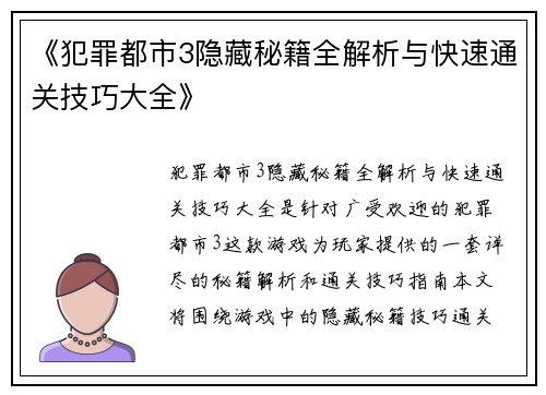 《犯罪都市3隐藏秘籍全解析与快速通关技巧大全》