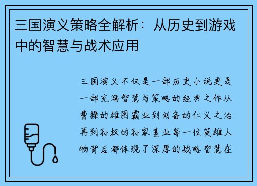 三国演义策略全解析：从历史到游戏中的智慧与战术应用
