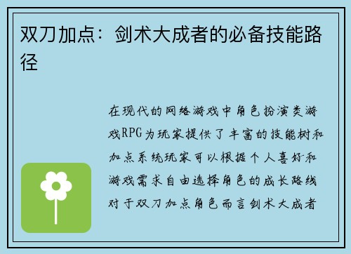 双刀加点：剑术大成者的必备技能路径