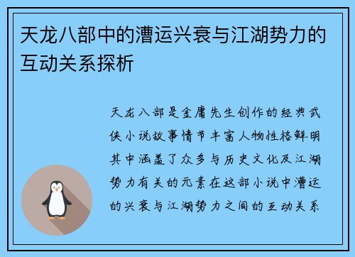 天龙八部中的漕运兴衰与江湖势力的互动关系探析