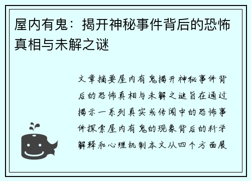 屋内有鬼：揭开神秘事件背后的恐怖真相与未解之谜