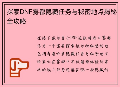探索DNF雾都隐藏任务与秘密地点揭秘全攻略