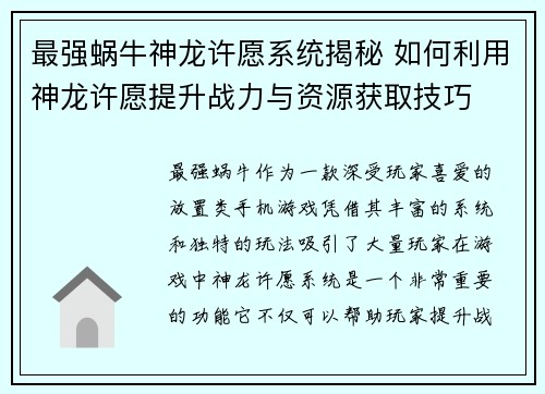 最强蜗牛神龙许愿系统揭秘 如何利用神龙许愿提升战力与资源获取技巧