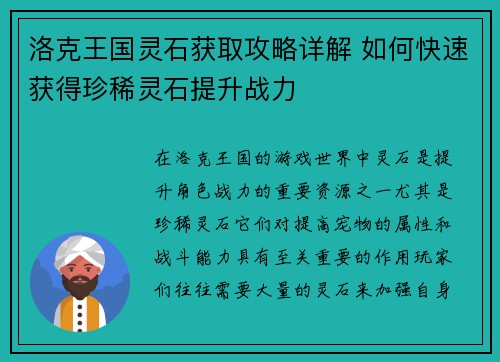洛克王国灵石获取攻略详解 如何快速获得珍稀灵石提升战力