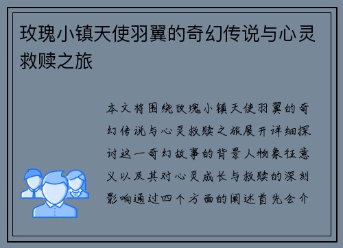 玫瑰小镇天使羽翼的奇幻传说与心灵救赎之旅