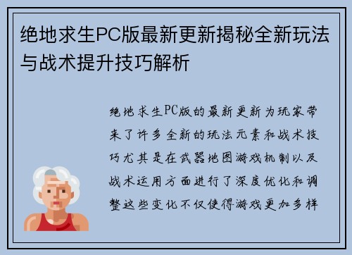 绝地求生PC版最新更新揭秘全新玩法与战术提升技巧解析