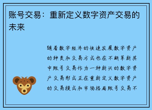 账号交易：重新定义数字资产交易的未来