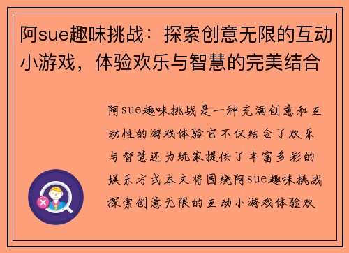 阿sue趣味挑战：探索创意无限的互动小游戏，体验欢乐与智慧的完美结合