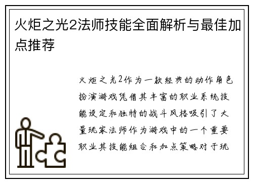 火炬之光2法师技能全面解析与最佳加点推荐