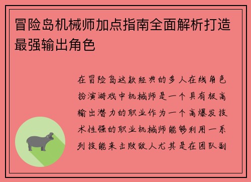 冒险岛机械师加点指南全面解析打造最强输出角色