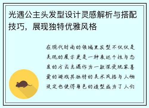 光遇公主头发型设计灵感解析与搭配技巧，展现独特优雅风格