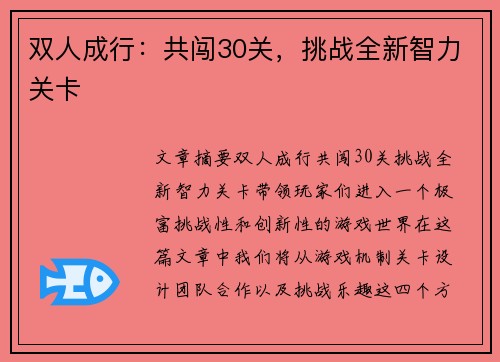 双人成行：共闯30关，挑战全新智力关卡