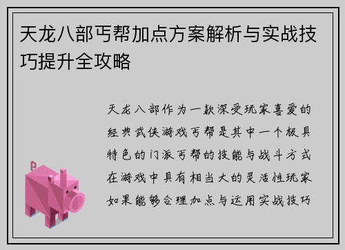 天龙八部丐帮加点方案解析与实战技巧提升全攻略