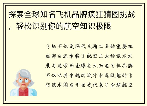 探索全球知名飞机品牌疯狂猜图挑战，轻松识别你的航空知识极限