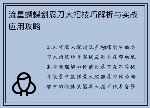 流星蝴蝶剑忍刀大招技巧解析与实战应用攻略