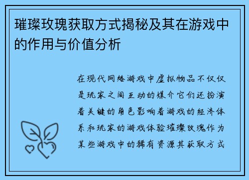璀璨玫瑰获取方式揭秘及其在游戏中的作用与价值分析