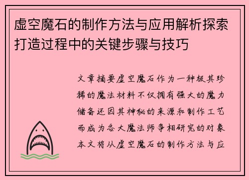 虚空魔石的制作方法与应用解析探索打造过程中的关键步骤与技巧