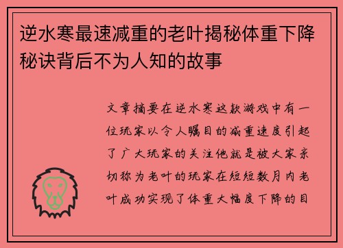 逆水寒最速减重的老叶揭秘体重下降秘诀背后不为人知的故事